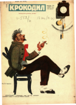 Обложка для Крокодил, 1930 , № 19.pdf